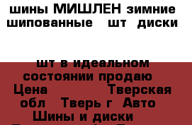 шины МИШЛЕН зимние шипованные 4 шт  диски 4 шт в идеальном состоянии продаю › Цена ­ 22 000 - Тверская обл., Тверь г. Авто » Шины и диски   . Тверская обл.,Тверь г.